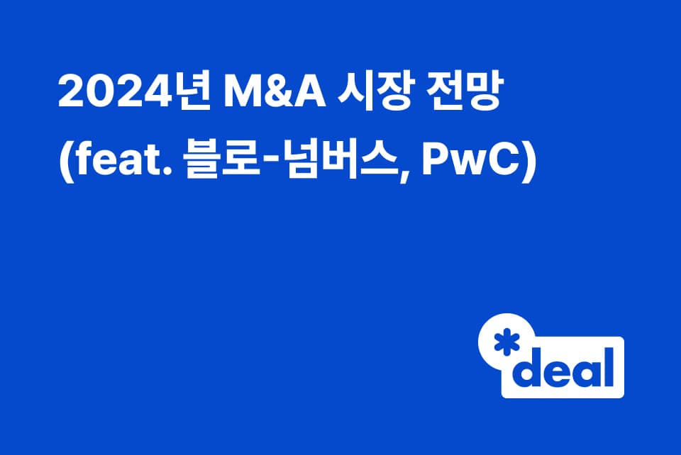 2024년 M&A 시장 전망 (feat. 블로-넘버스, PwC)