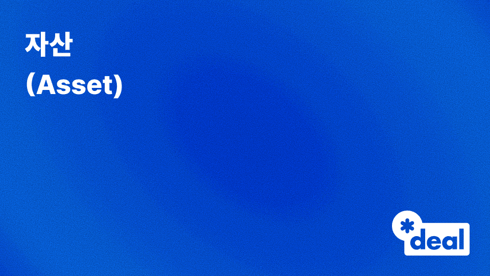 자산(Asset)