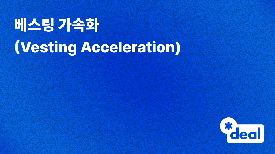 베스팅 가속화 (Vesting Acceleration)