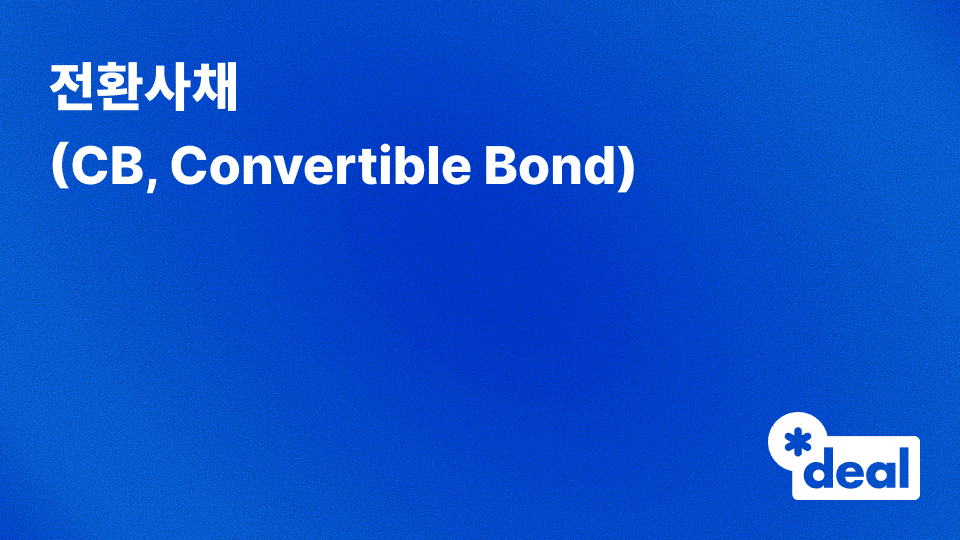 전환사채 (CB = Convertible Bond)