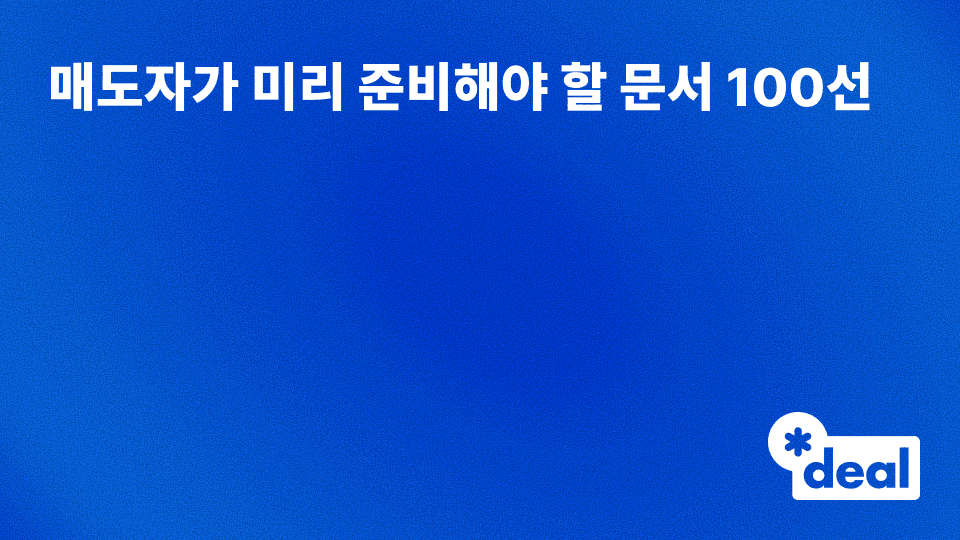 매수자 실사 대비 체크리스트 - 매도자가 미리 준비해야 할 문서 100선