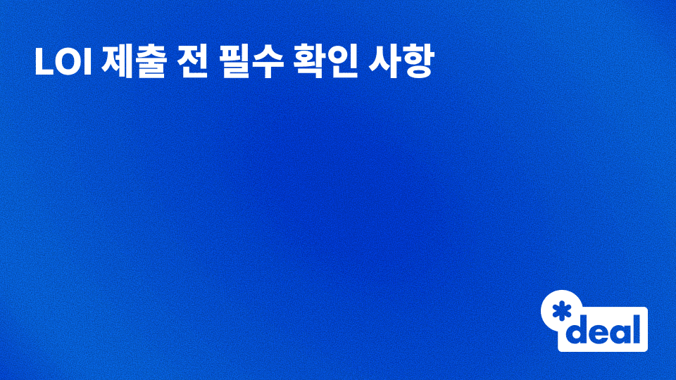 매수 후보 기업 평가 체크리스트 - LOI 제출 전 필수 확인 사항