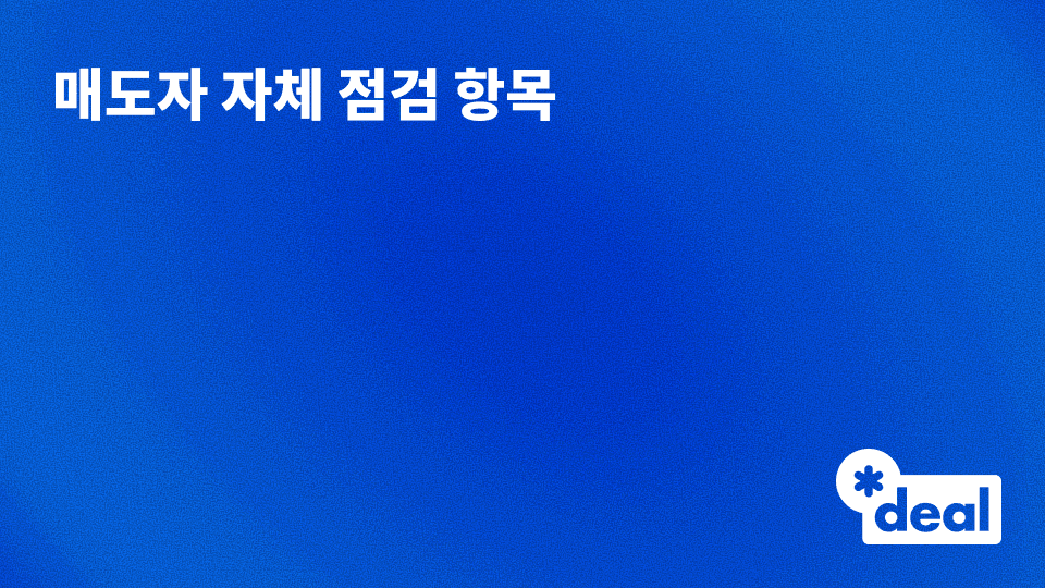 Sell-Side 재무 실사 체크리스트 - 매도자 자체 점검 항목