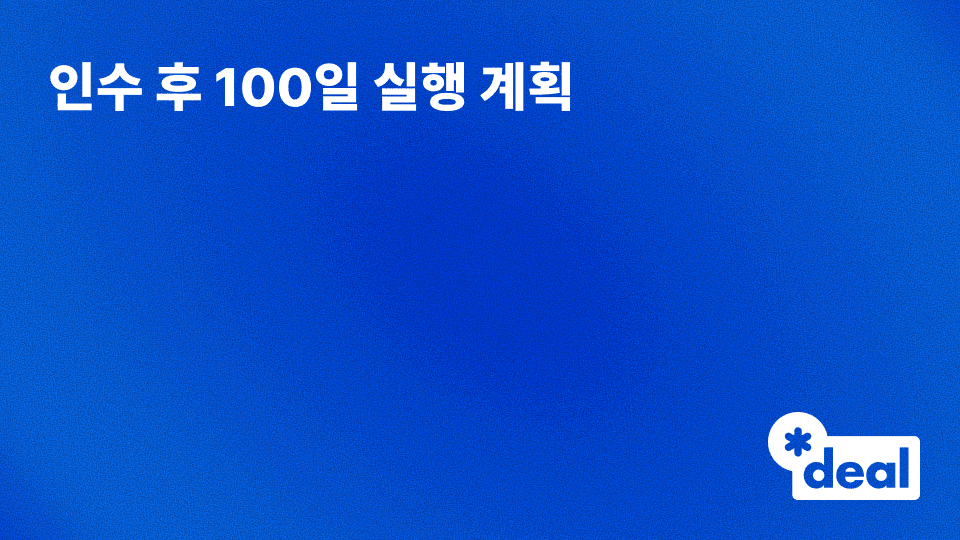Post-Merger Integration 체크리스트 - 인수 후 100일 실행 계획