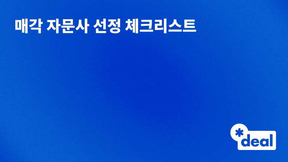 매각 자문사 선정 체크리스트 - IB·회계법인·법무법인 평가 기준