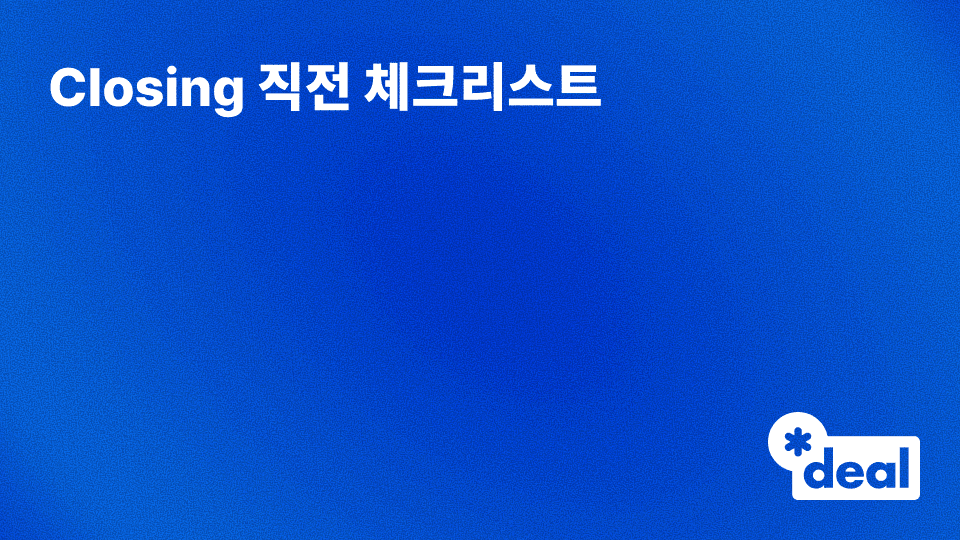 Closing 직전 체크리스트 - 매도자·매수자 최종 확인 사항