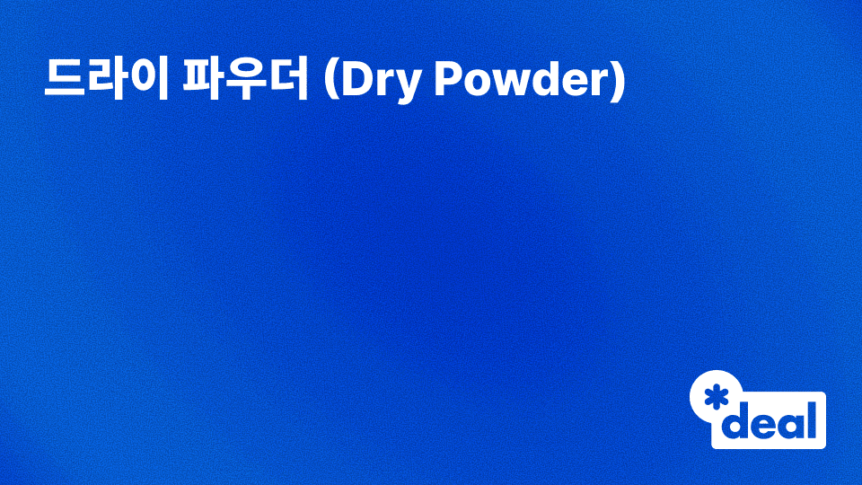 드라이 파우더 (Dry Powder)