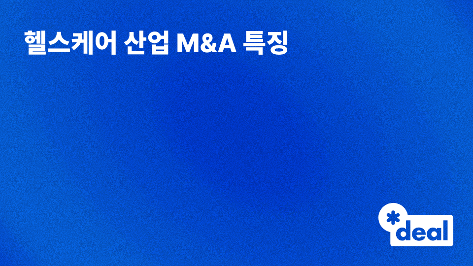 헬스케어 산업 M&A 특징