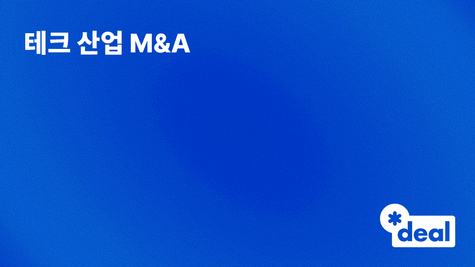 테크 산업 M&A
