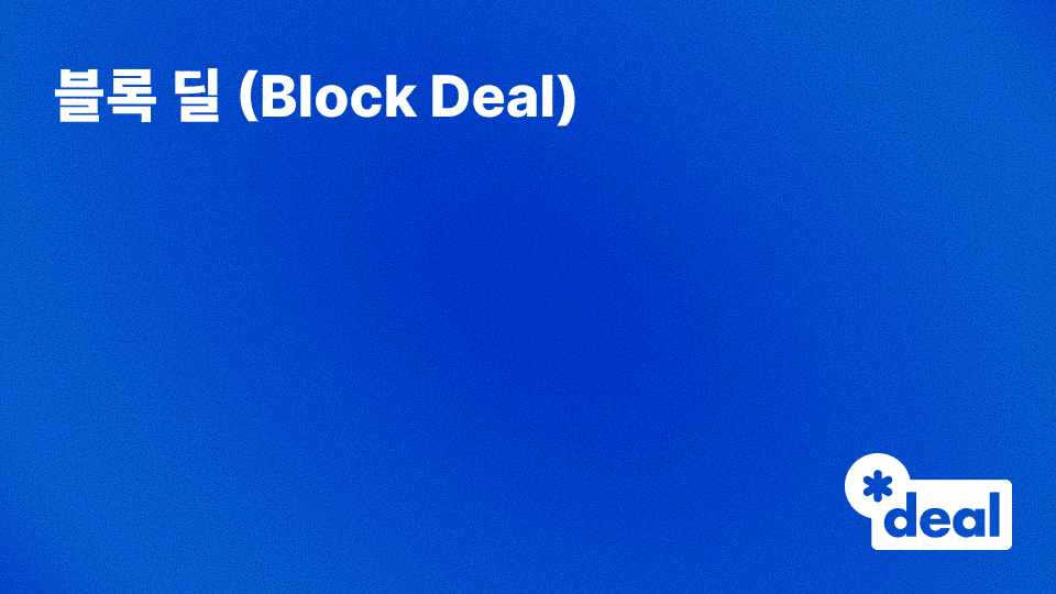 블록 딜 (Block Deal)
