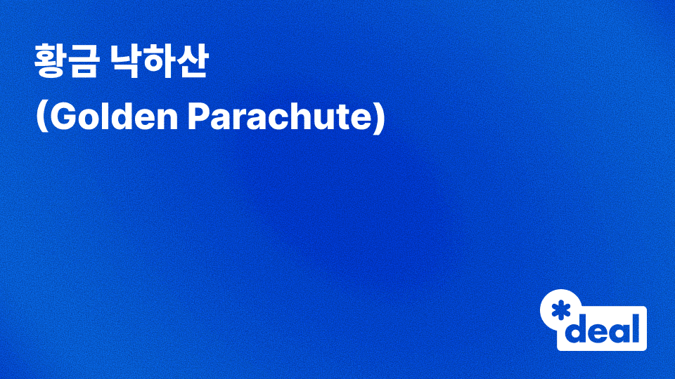 황금 낙하산 (Golden Parachute)