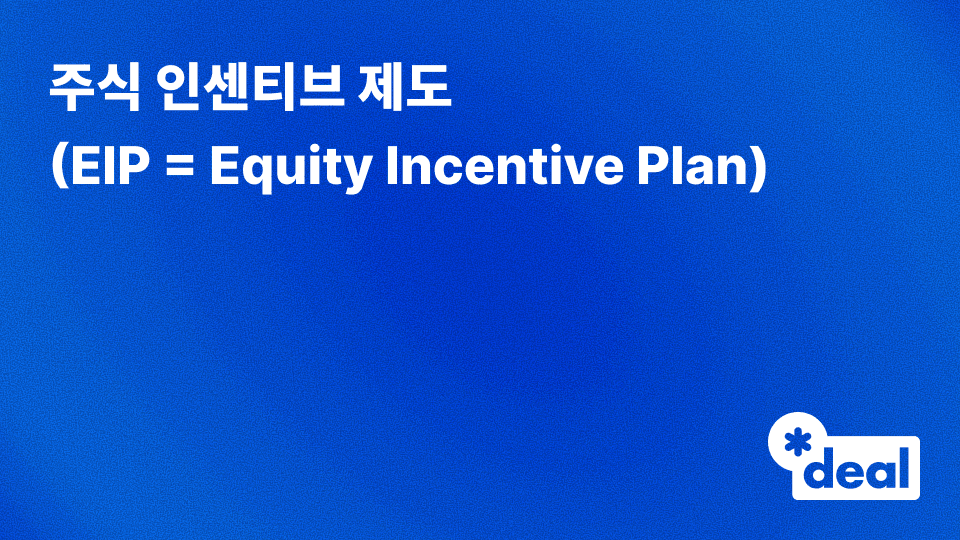 주식 인센티브 제도 (EIP = Equity Incentive Plan)