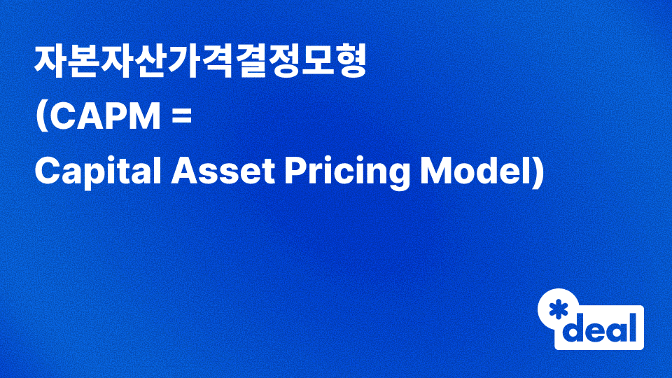 자본자산가격결정모형 (CAPM = Capital Asset Pricing Model)