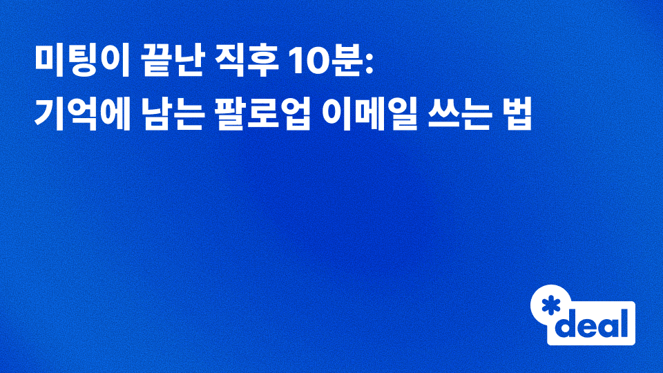 미팅이 끝난 직후 10분: 기억에 남는 팔로업 이메일 쓰는 법