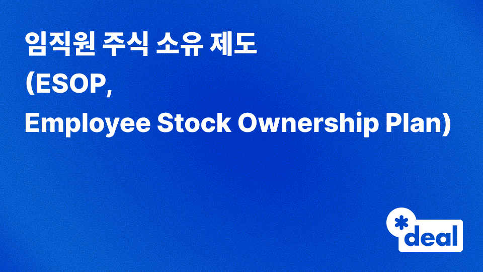 임직원 주식 소유 제도 (ESOP = Employee Stock Ownership Plan)