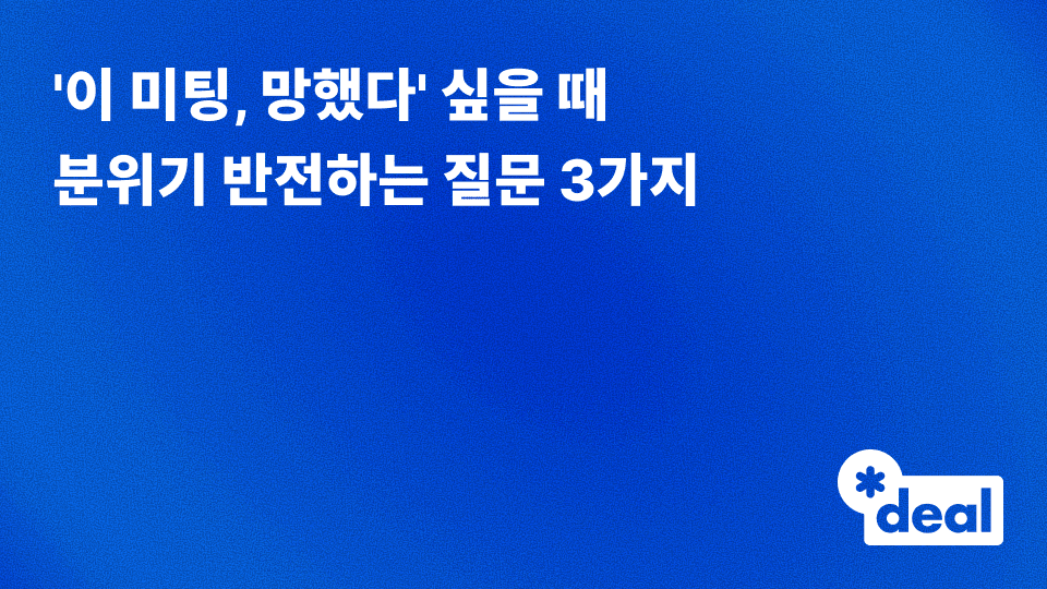 '이 미팅, 망했다' 싶을 때 분위기 반전하는 질문 3가지