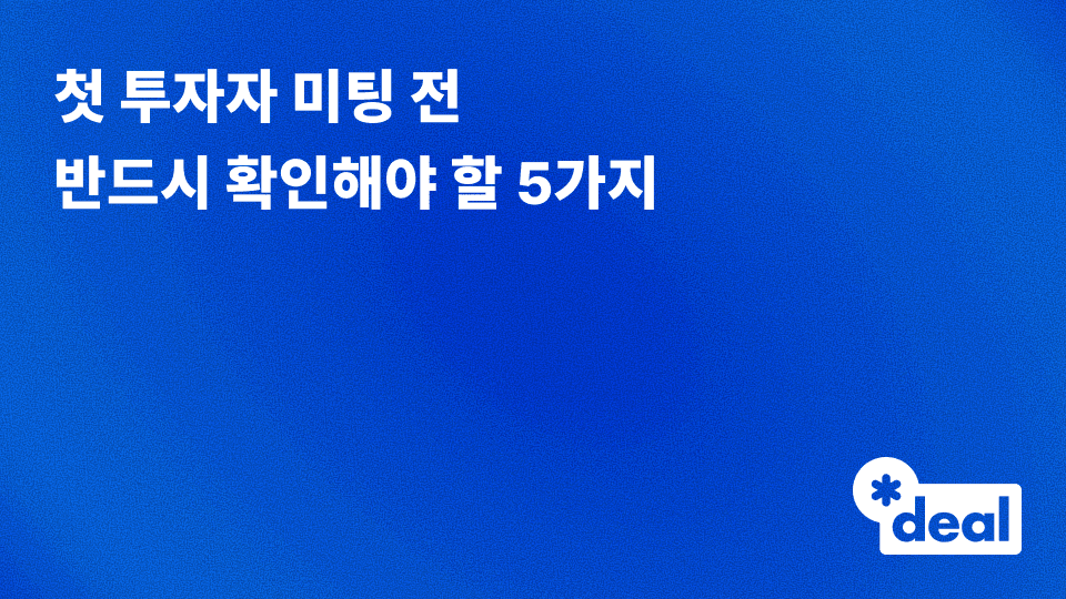 첫 투자자 미팅 전 반드시 확인해야 할 5가지