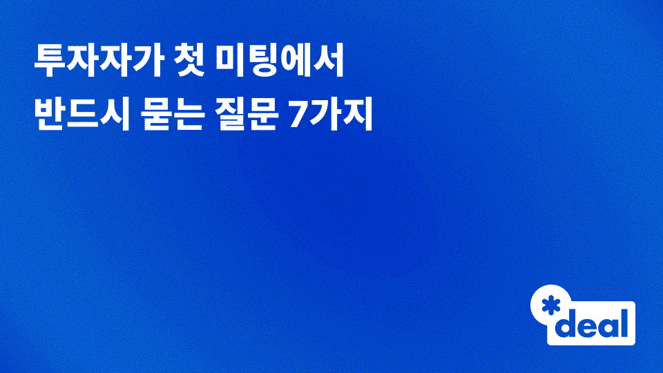투자자가 첫 미팅에서 반드시 묻는 질문 7가지