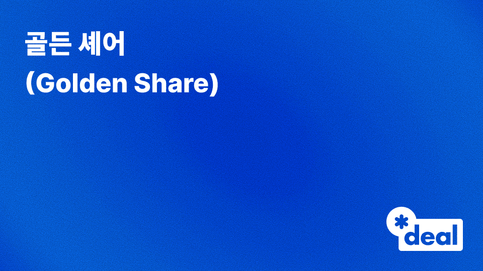 골든 셰어 (Golden Share)