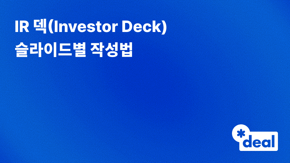 IR 덱(Investor Deck) 슬라이드별 작성법