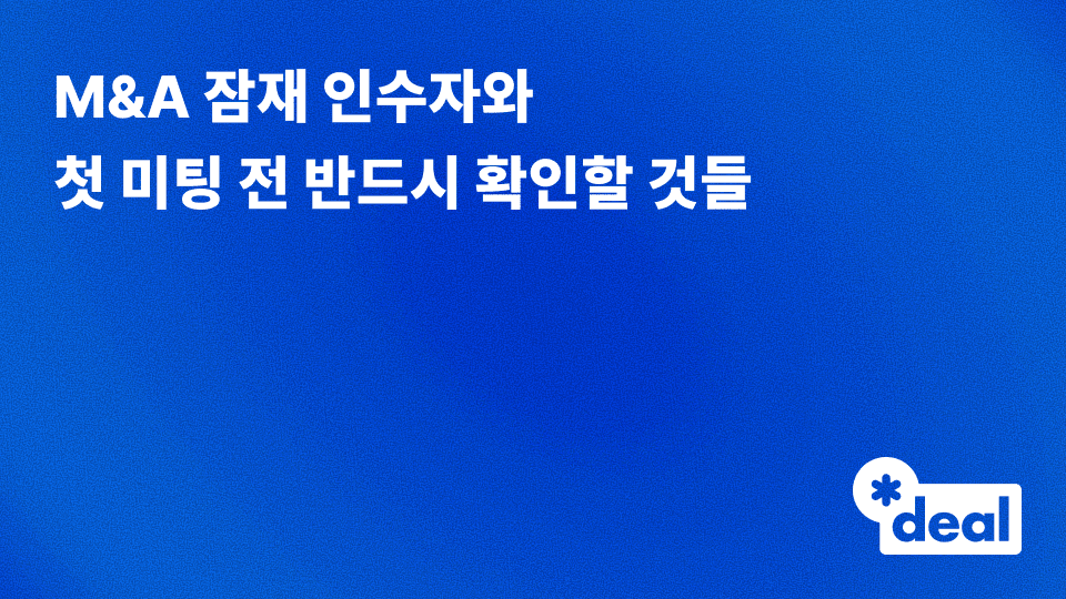 M&A 잠재 인수자와 첫 미팅 전 반드시 확인할 것들 — 매도자 관점