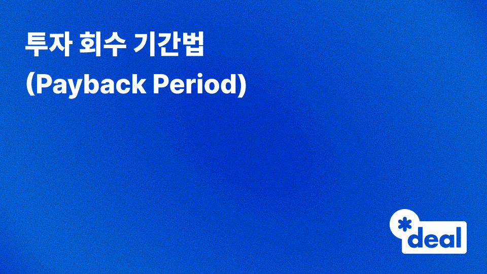 투자 회수 기간법 (Payback Period)