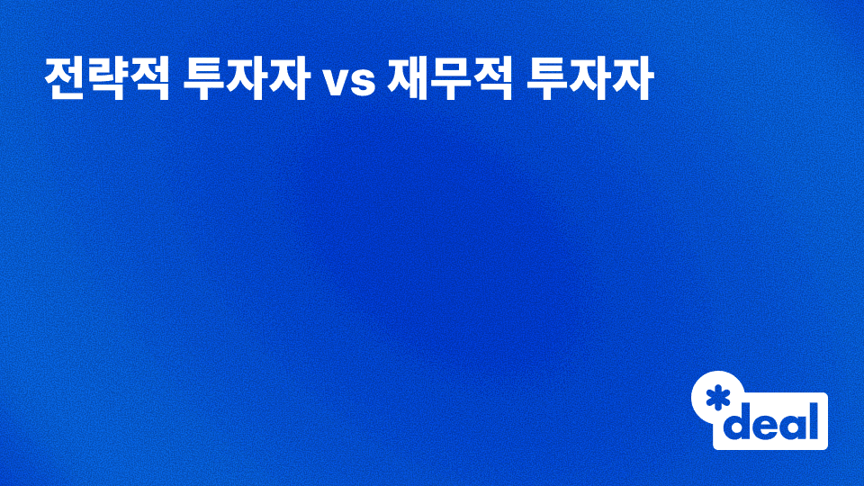 전략적 투자자 vs 재무적 투자자: 인수자 유형별 접근 전략