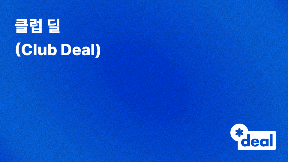 클럽 딜(Club Deal)