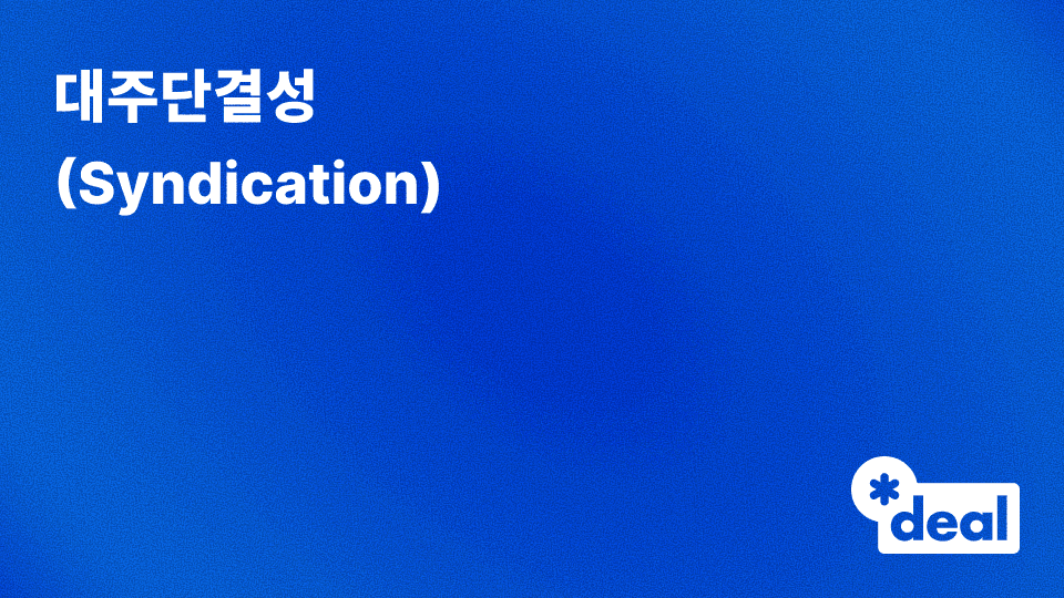대주단결성 (Syndication)