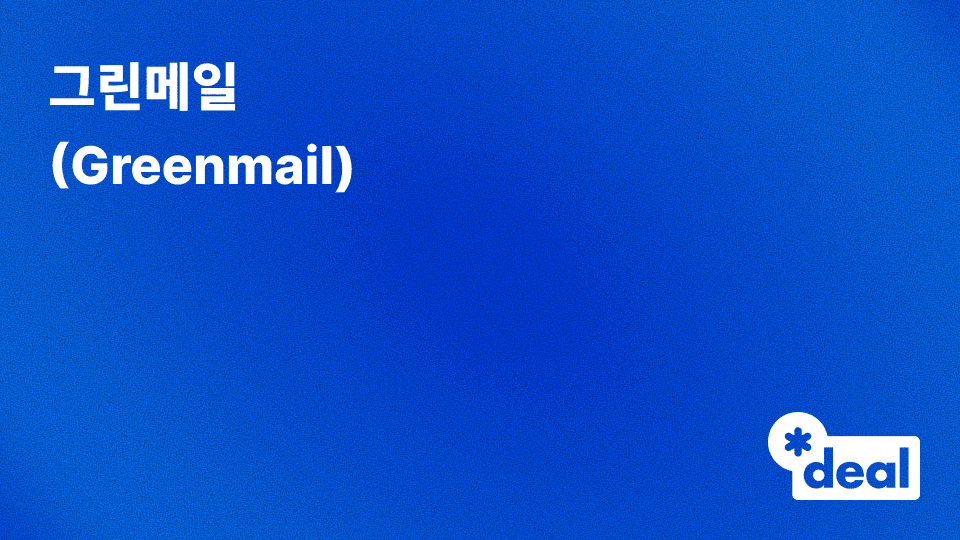 그린메일 (Greenmail): 적대적 M&A 방어 전술의 구조와 법적 규제 완전 정리