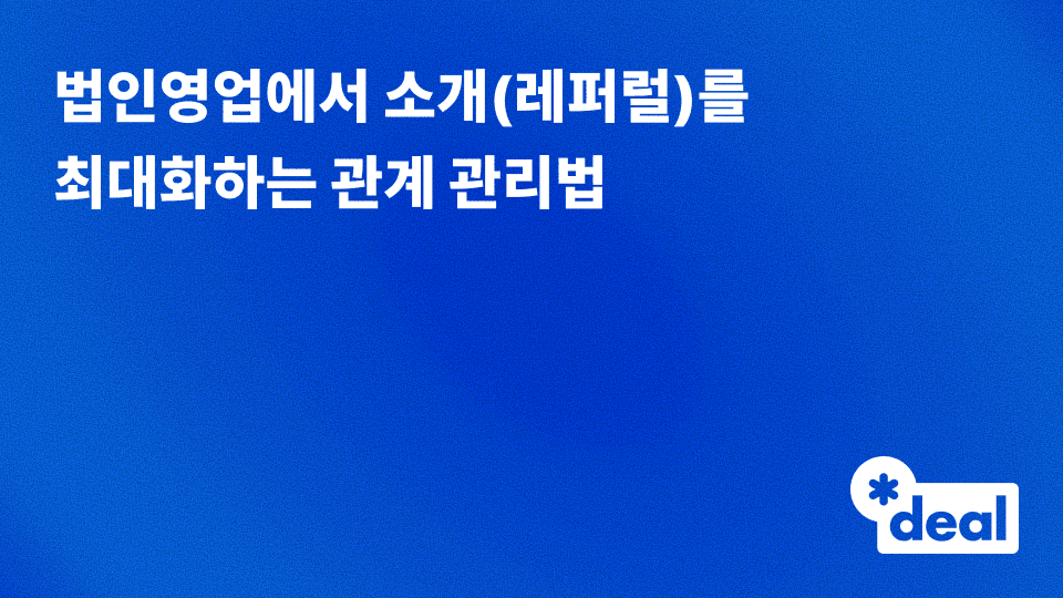법인영업에서 소개(레퍼럴)를 최대화하는 관계 관리법