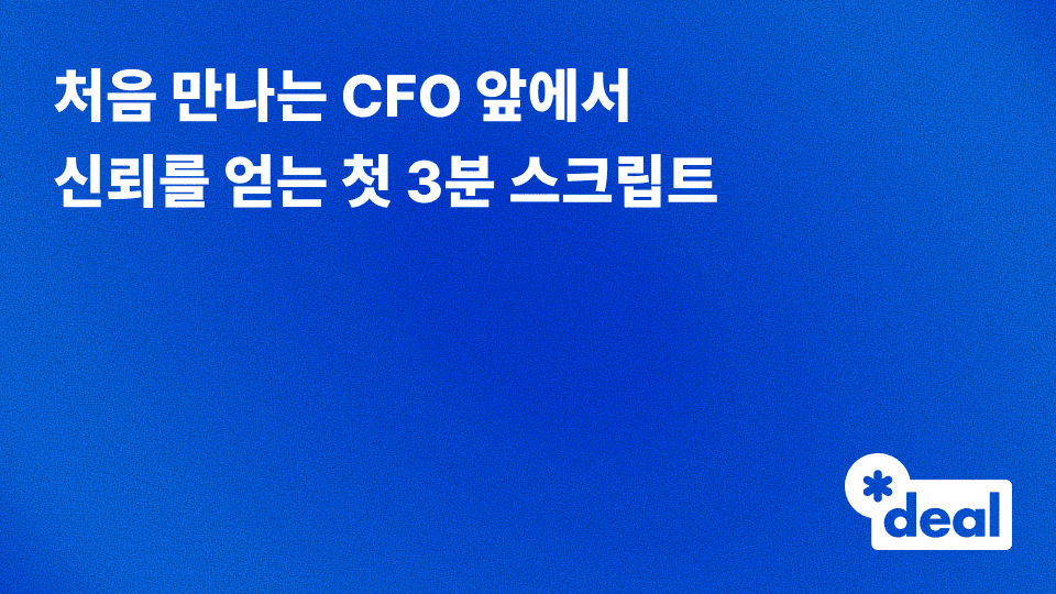 처음 만나는 CFO 앞에서 신뢰를 얻는 첫 3분 스크립트: 재무적 통찰과 전략적 정합성의 조화