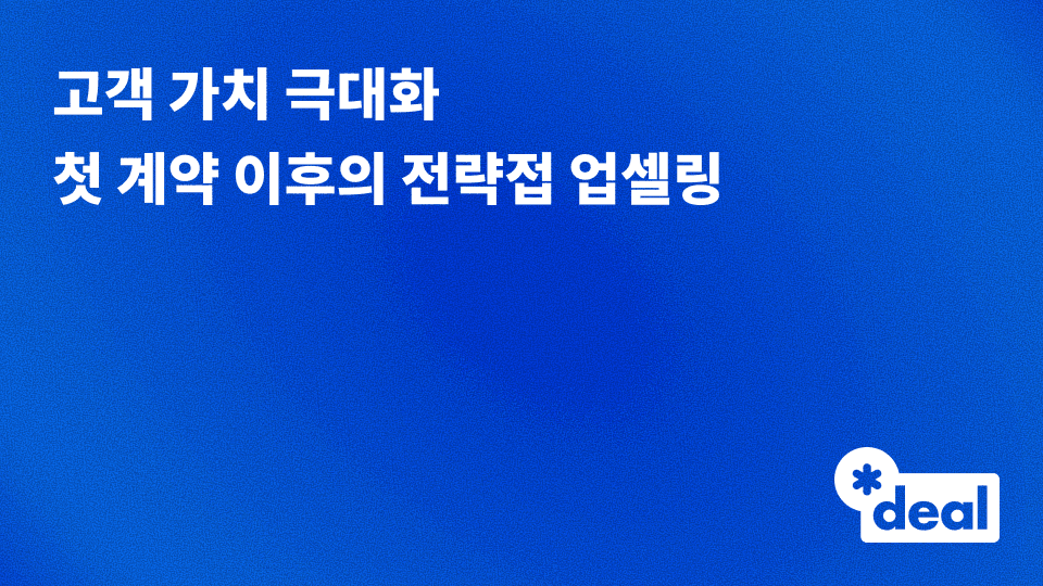 첫 계약 이후 업셀링(Upselling)을 위한 고객 관계 설계: LTV 극대화를 위한 재무적 확장 전략과 실무 가이드