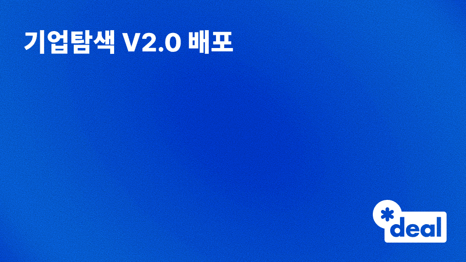 기업탐색 V2.0 배포: 비상장기업 인텔리전스 플랫폼으로의 도약 및 제품 고도화 요약
