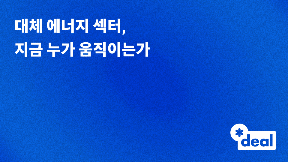 대체 에너지 섹터, 지금 누가 움직이고 있는가 — 2026년 4월 쿠키딜 리스트 공개