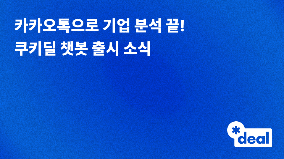 카카오톡으로 기업 분석 끝! 쿠키딜 챗봇 출시 소식 🎉