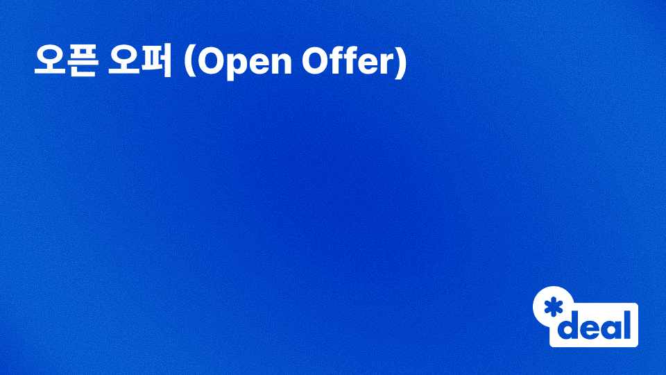 오픈 오퍼 (Open Offer): 기존 주주 우선 청약 구조와 자본 조달 실무 완전 정리