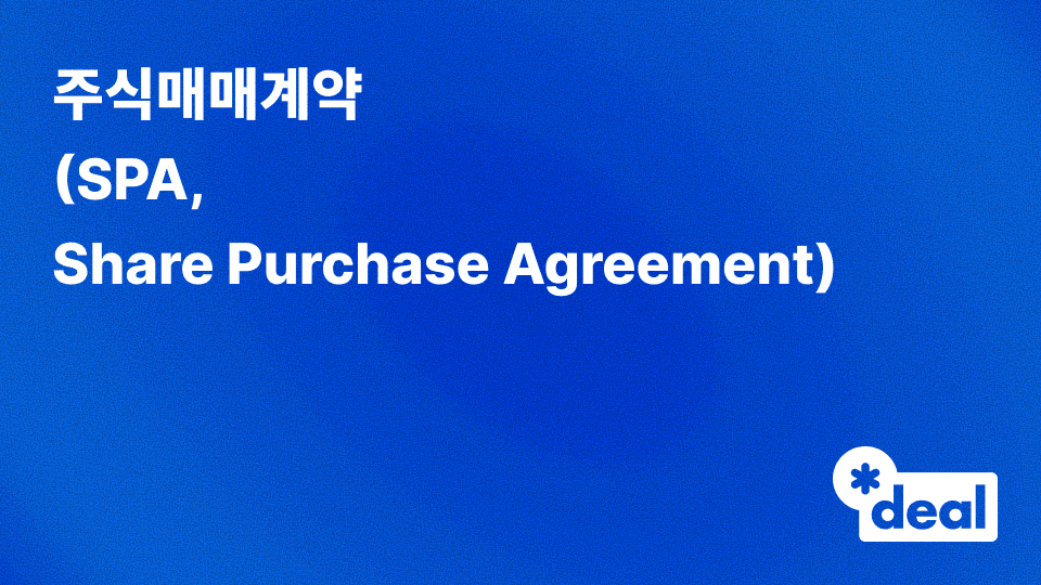주식매매계약 (SPA = Share Purchase Agreement)