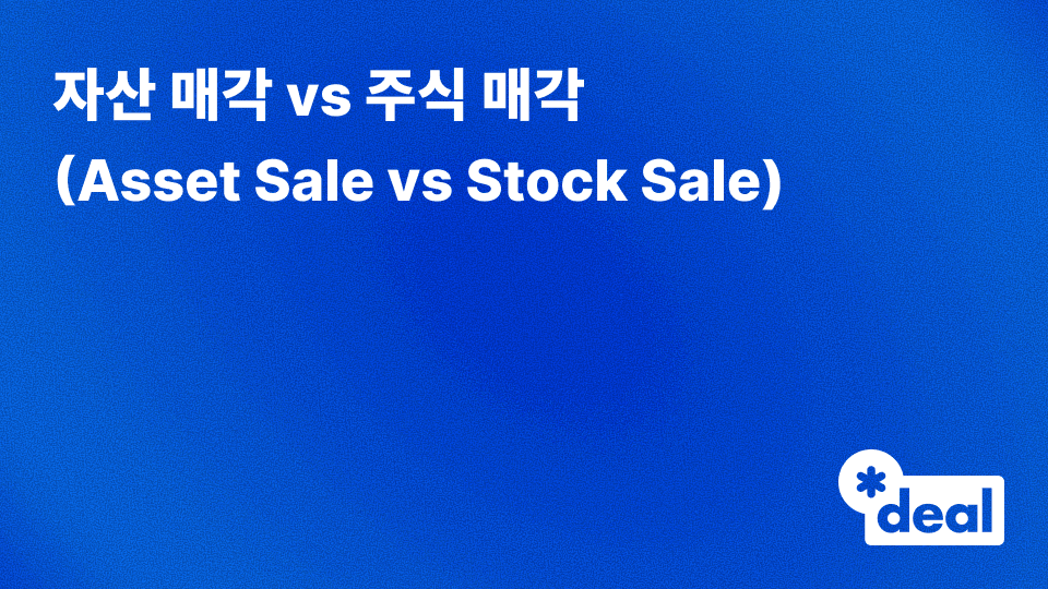 자산 매각 vs 주식 매각 (Asset Sale vs Stock Sale)