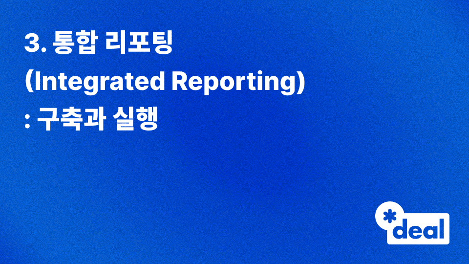 3. 통합 리포팅(Integrated Reporting): 구축과 실행