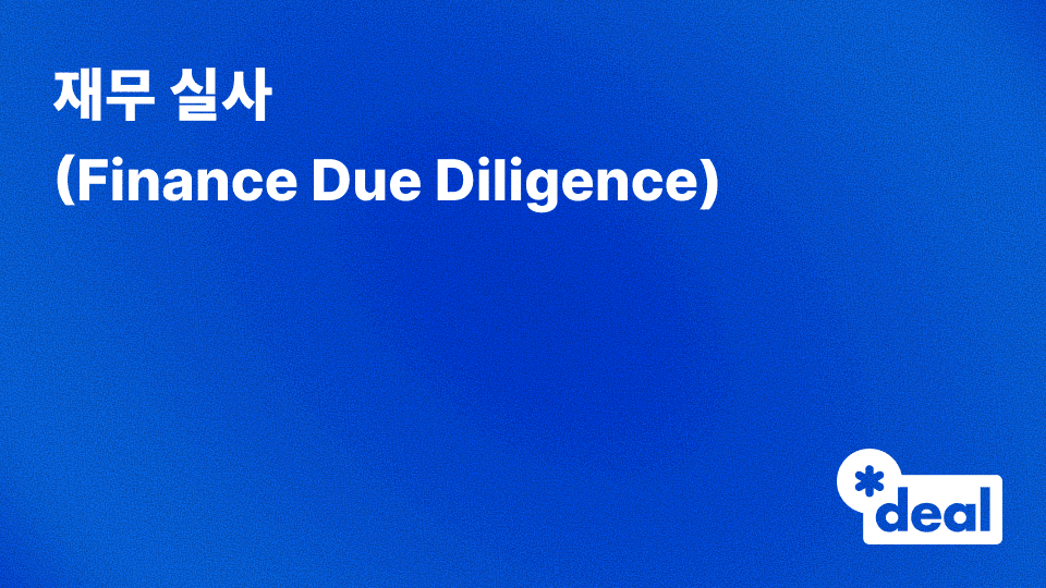 재무 실사 (FDD, Financial Due Diligence)