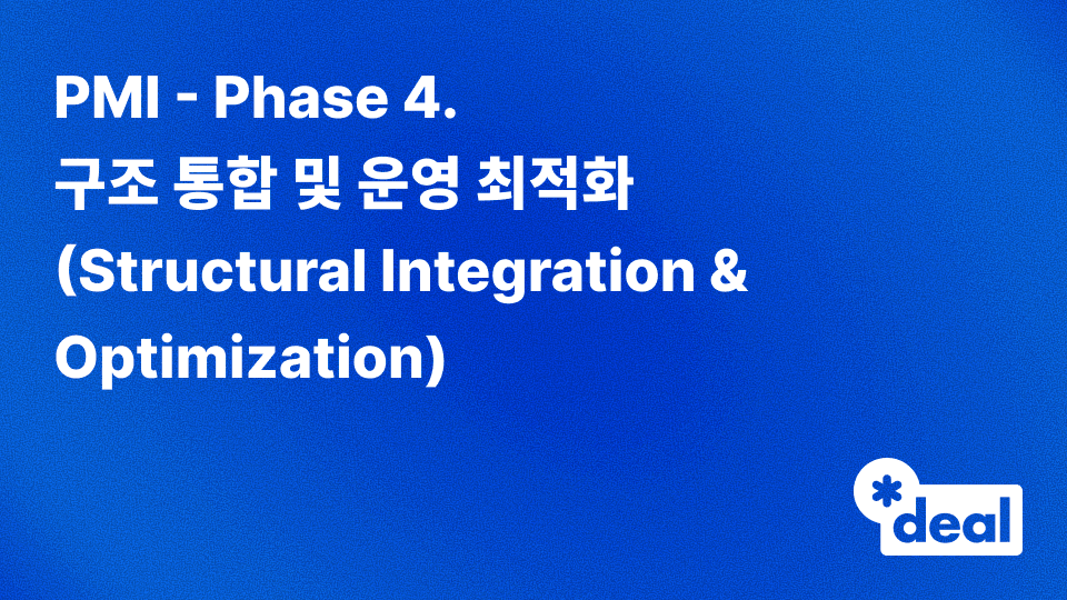 PMI - Phase 4. 구조 통합 및 운영 최적화 (Structural Integration & Optimization)
