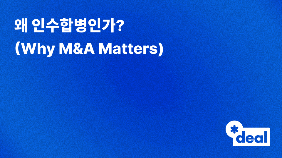 왜 인수합병인가? (Why M&A Matters)