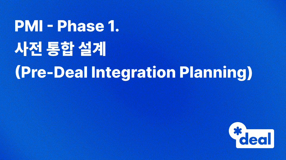 PMI - Phase 1. 사전 통합 설계 (Pre-Deal Integration Planning)