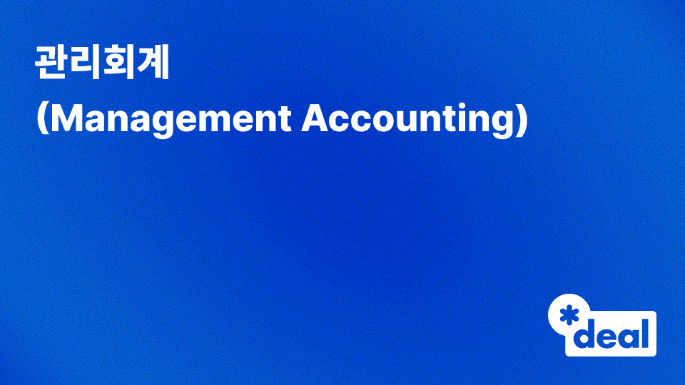 관리회계 (Management Accounting)