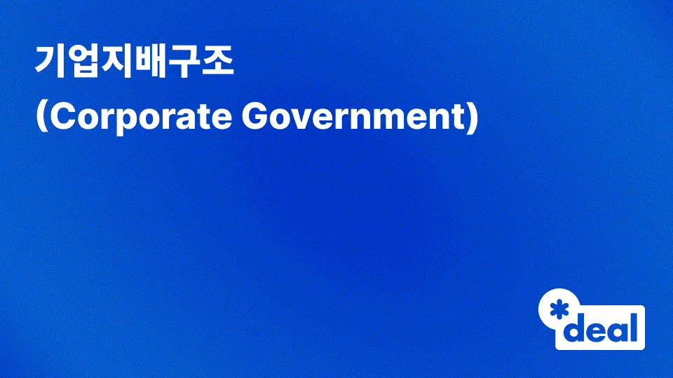 기업지배구조 (Corporate Government)