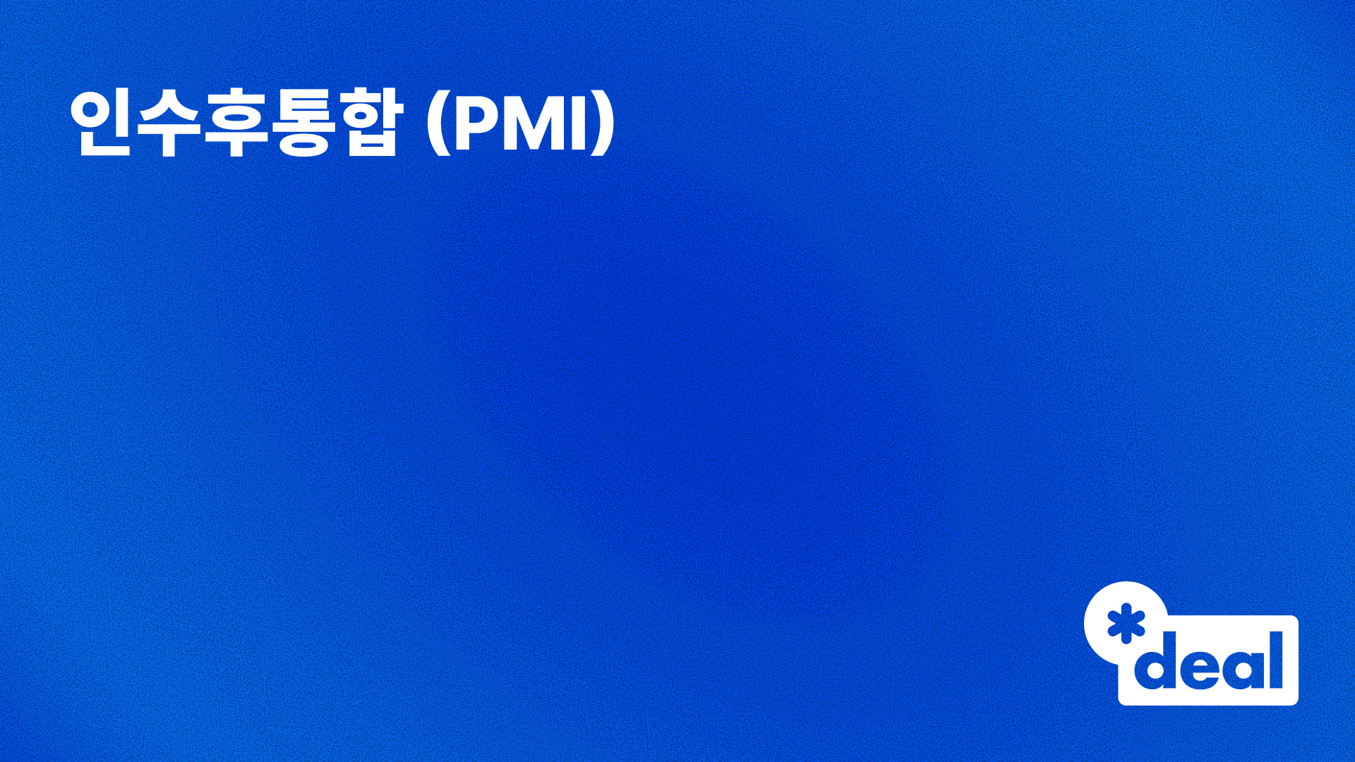 인수후통합 (PMI)