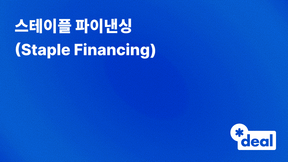 스테이플 파이낸싱 (Staple Financing)