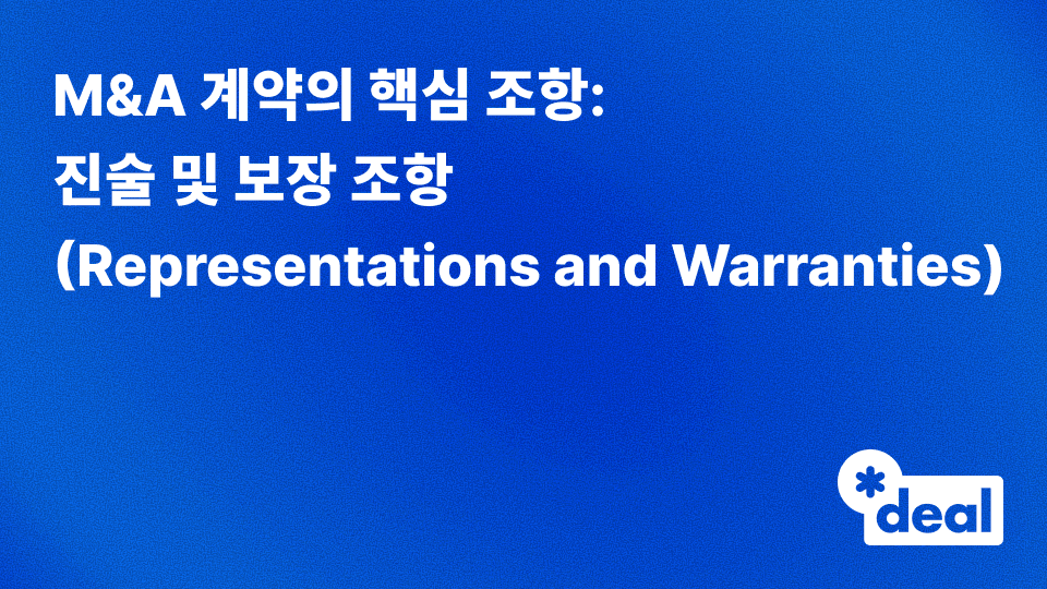 1. M&A 계약의 핵심 조항: 진술 및 보장 조항(Representations and Warranties)
