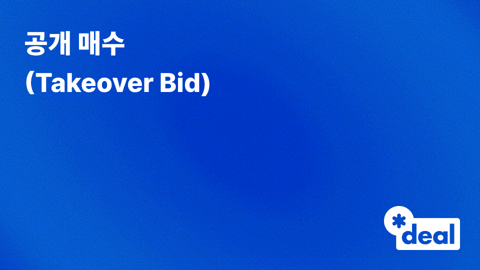 공개 매수 (Takeover Bid)
